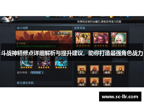 斗战神精修点详细解析与提升建议，助你打造最强角色战力