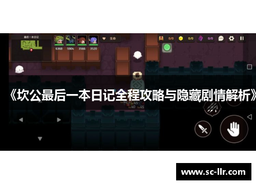 《坎公最后一本日记全程攻略与隐藏剧情解析》