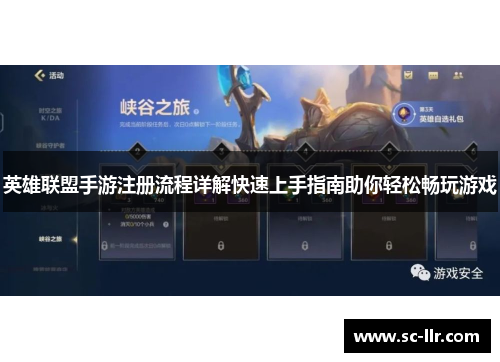 英雄联盟手游注册流程详解快速上手指南助你轻松畅玩游戏