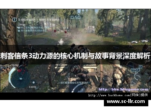 刺客信条3动力源的核心机制与故事背景深度解析