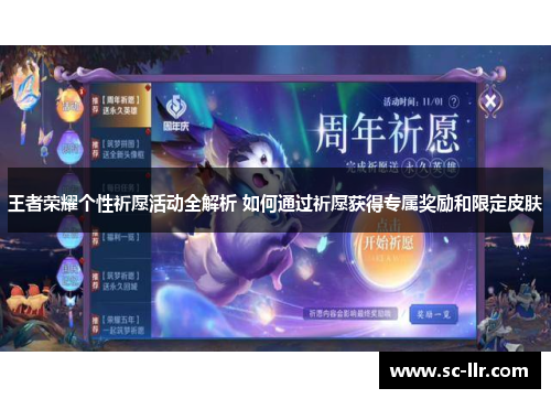 王者荣耀个性祈愿活动全解析 如何通过祈愿获得专属奖励和限定皮肤