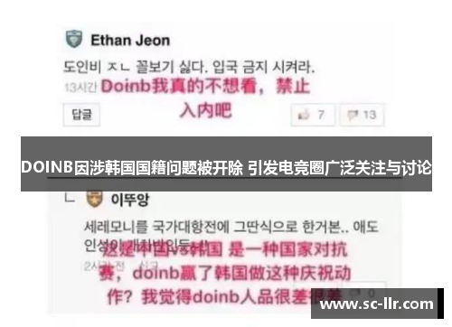 DOINB因涉韩国国籍问题被开除 引发电竞圈广泛关注与讨论