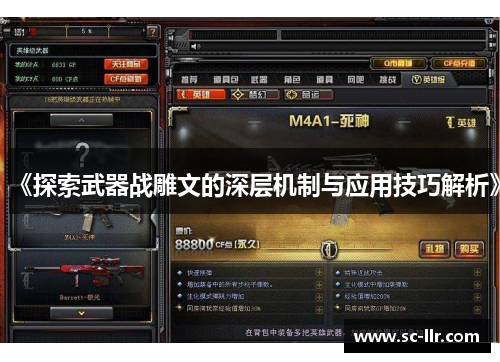 《探索武器战雕文的深层机制与应用技巧解析》