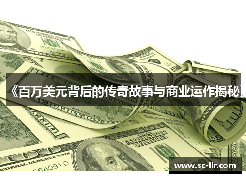 《百万美元背后的传奇故事与商业运作揭秘》