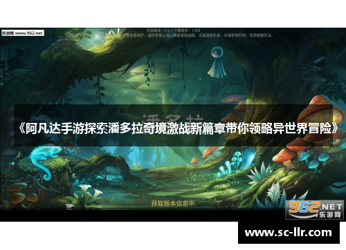 《阿凡达手游探索潘多拉奇境激战新篇章带你领略异世界冒险》