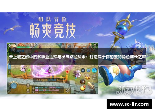 云上城之歌中的多职业选择与发展路径探索：打造属于你的独特角色成长之旅