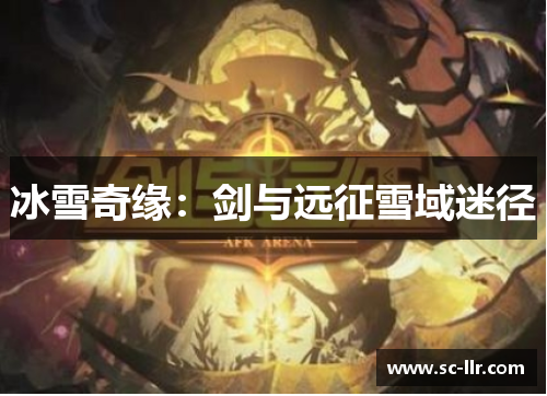 冰雪奇缘：剑与远征雪域迷径