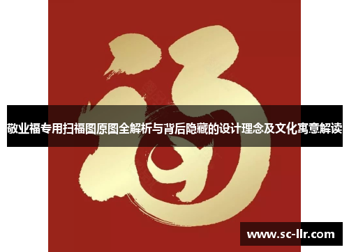敬业福专用扫福图原图全解析与背后隐藏的设计理念及文化寓意解读