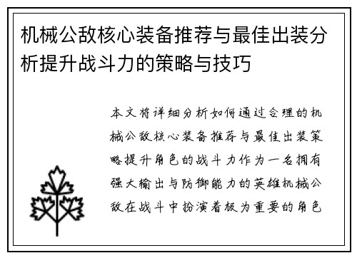 机械公敌核心装备推荐与最佳出装分析提升战斗力的策略与技巧