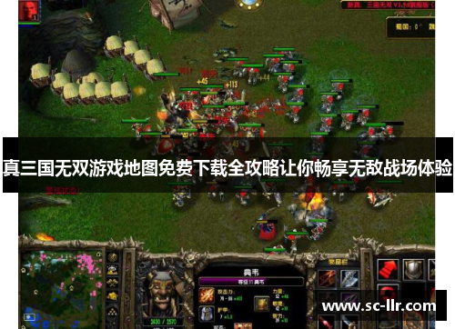 真三国无双游戏地图免费下载全攻略让你畅享无敌战场体验