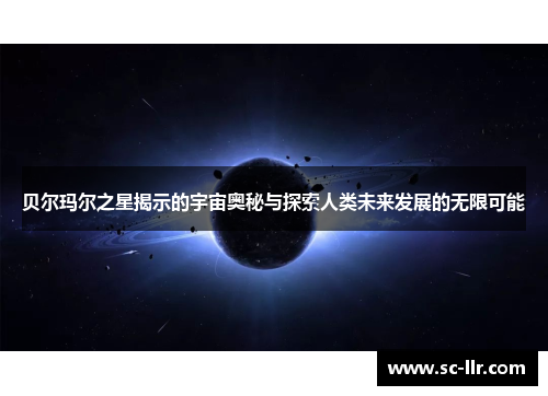 贝尔玛尔之星揭示的宇宙奥秘与探索人类未来发展的无限可能
