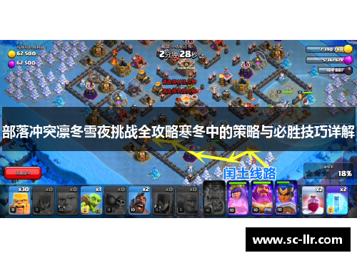 部落冲突凛冬雪夜挑战全攻略寒冬中的策略与必胜技巧详解