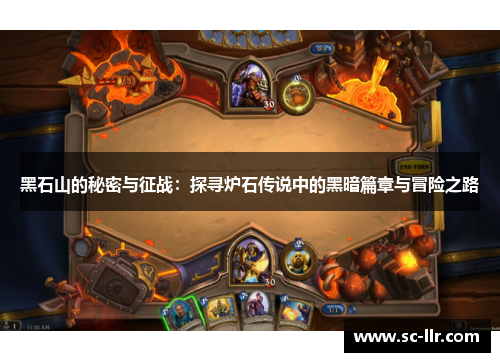 黑石山的秘密与征战：探寻炉石传说中的黑暗篇章与冒险之路