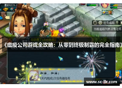 《瘟疫公司游戏全攻略：从零到终极制霸的完全指南》