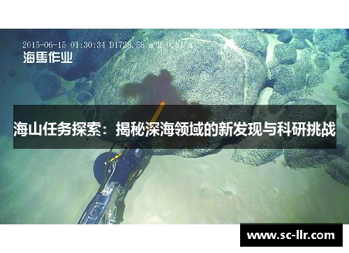 海山任务探索：揭秘深海领域的新发现与科研挑战