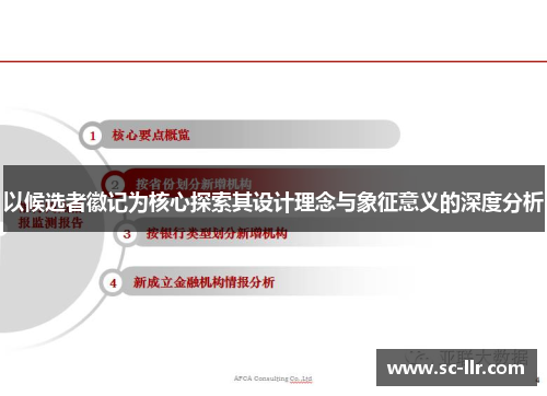 以候选者徽记为核心探索其设计理念与象征意义的深度分析
