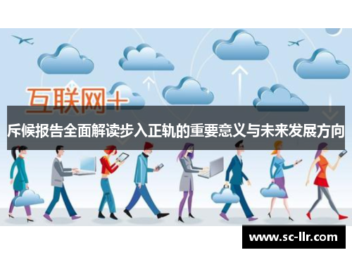 斥候报告全面解读步入正轨的重要意义与未来发展方向