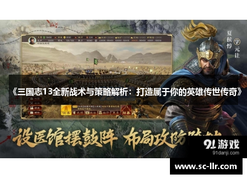 《三国志13全新战术与策略解析：打造属于你的英雄传世传奇》