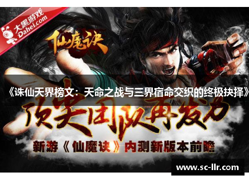 《诛仙天界榜文：天命之战与三界宿命交织的终极抉择》
