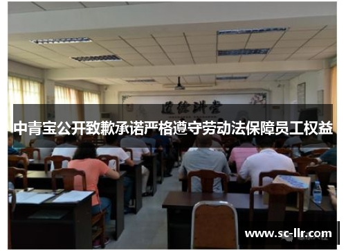中青宝公开致歉承诺严格遵守劳动法保障员工权益