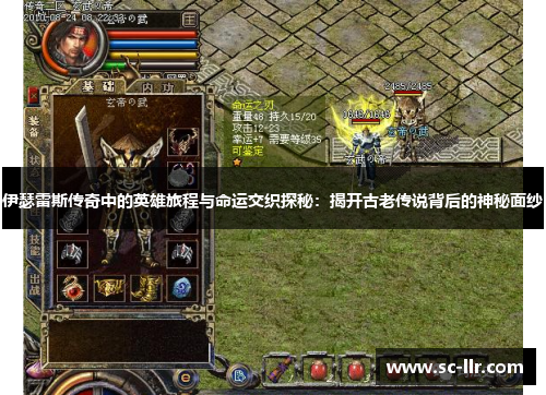 伊瑟雷斯传奇中的英雄旅程与命运交织探秘：揭开古老传说背后的神秘面纱