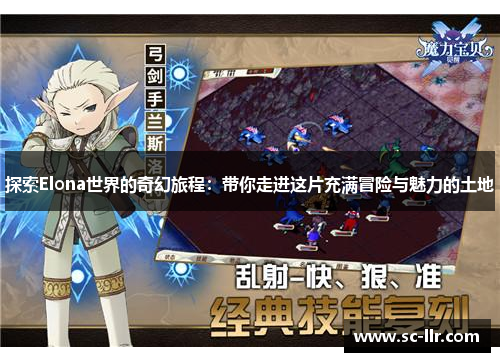 探索Elona世界的奇幻旅程：带你走进这片充满冒险与魅力的土地