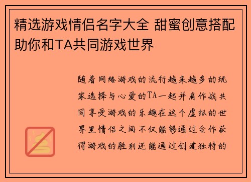 精选游戏情侣名字大全 甜蜜创意搭配助你和TA共同游戏世界