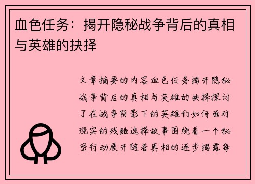 血色任务：揭开隐秘战争背后的真相与英雄的抉择