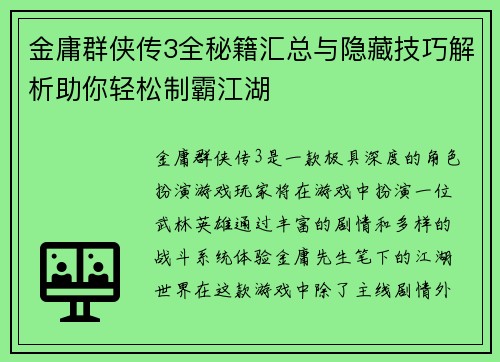 金庸群侠传3全秘籍汇总与隐藏技巧解析助你轻松制霸江湖