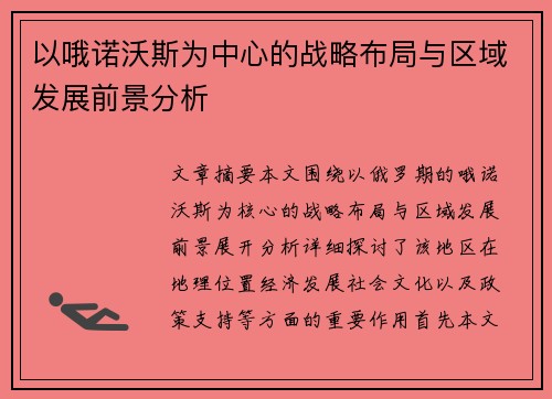 以哦诺沃斯为中心的战略布局与区域发展前景分析