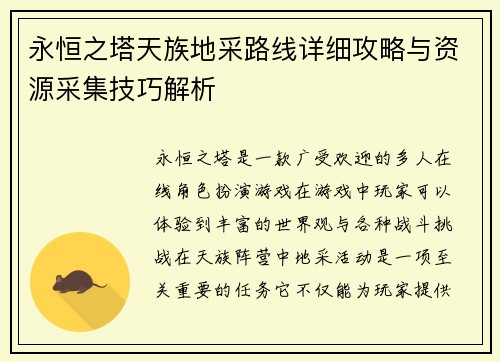 永恒之塔天族地采路线详细攻略与资源采集技巧解析