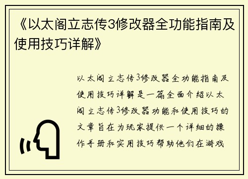 《以太阁立志传3修改器全功能指南及使用技巧详解》