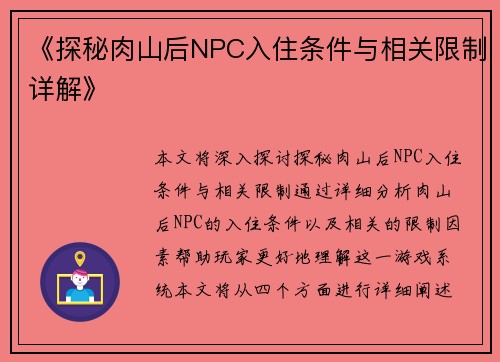 《探秘肉山后NPC入住条件与相关限制详解》
