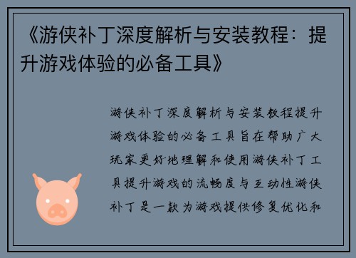 《游侠补丁深度解析与安装教程：提升游戏体验的必备工具》
