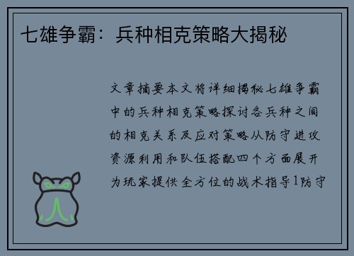 七雄争霸：兵种相克策略大揭秘