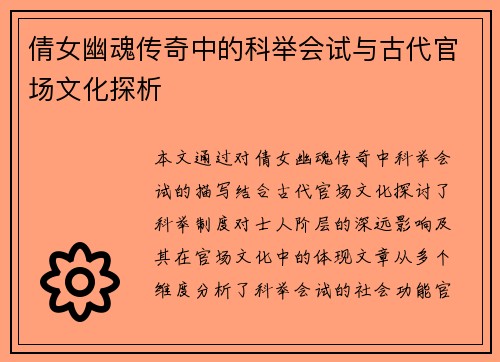 倩女幽魂传奇中的科举会试与古代官场文化探析