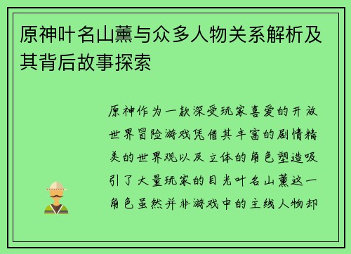 原神叶名山薰与众多人物关系解析及其背后故事探索