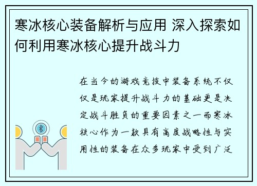 寒冰核心装备解析与应用 深入探索如何利用寒冰核心提升战斗力