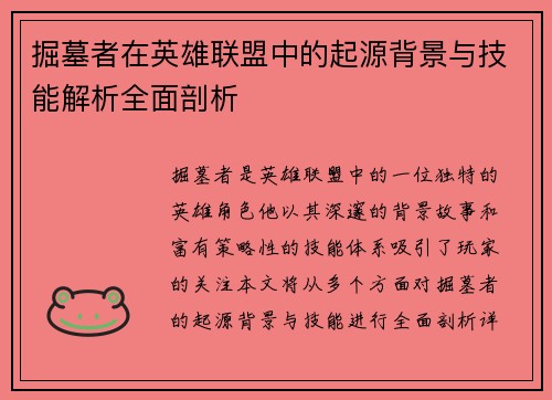 掘墓者在英雄联盟中的起源背景与技能解析全面剖析