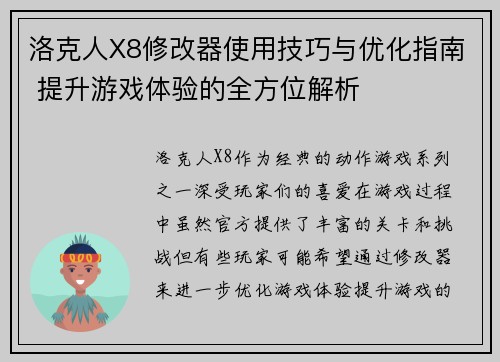 洛克人X8修改器使用技巧与优化指南 提升游戏体验的全方位解析
