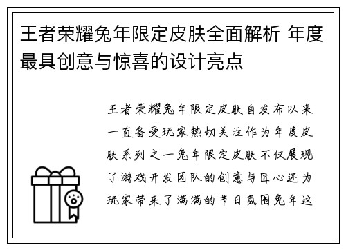 王者荣耀兔年限定皮肤全面解析 年度最具创意与惊喜的设计亮点