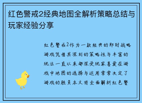 红色警戒2经典地图全解析策略总结与玩家经验分享