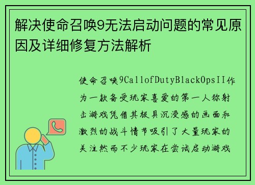 解决使命召唤9无法启动问题的常见原因及详细修复方法解析