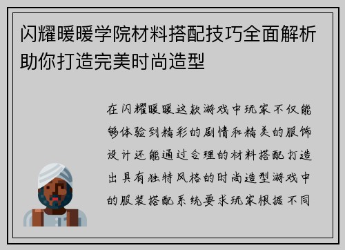 闪耀暖暖学院材料搭配技巧全面解析助你打造完美时尚造型