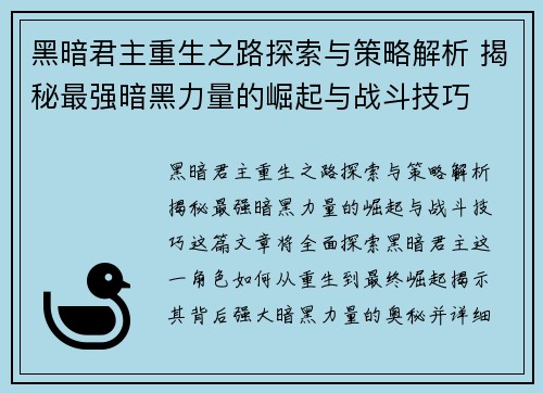 黑暗君主重生之路探索与策略解析 揭秘最强暗黑力量的崛起与战斗技巧