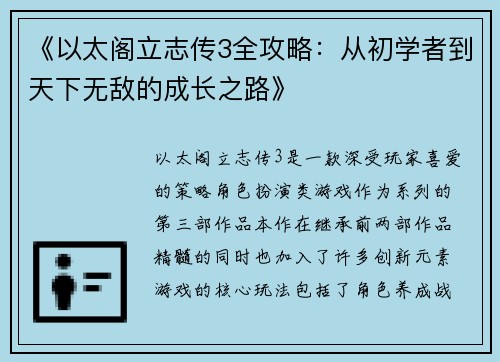 《以太阁立志传3全攻略：从初学者到天下无敌的成长之路》