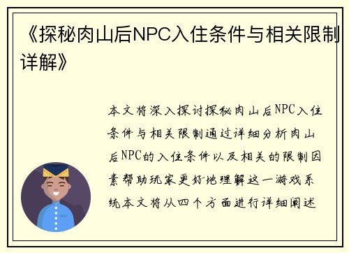 《探秘肉山后NPC入住条件与相关限制详解》
