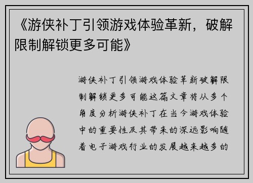 《游侠补丁引领游戏体验革新，破解限制解锁更多可能》