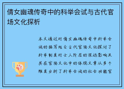 倩女幽魂传奇中的科举会试与古代官场文化探析