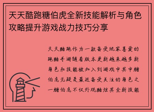 天天酷跑糖伯虎全新技能解析与角色攻略提升游戏战力技巧分享